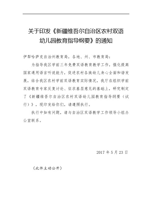 新疆维吾尔自治区农村双语幼儿园教育指导纲要