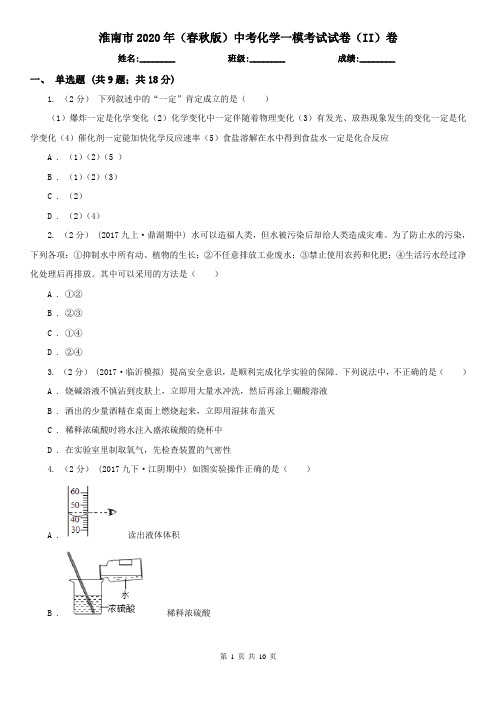 淮南市2020年(春秋版)中考化学一模考试试卷(II)卷
