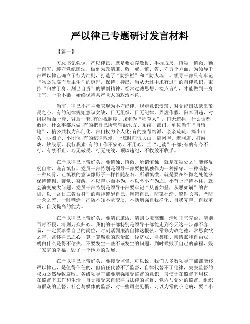 严以律己专题研讨发言材料