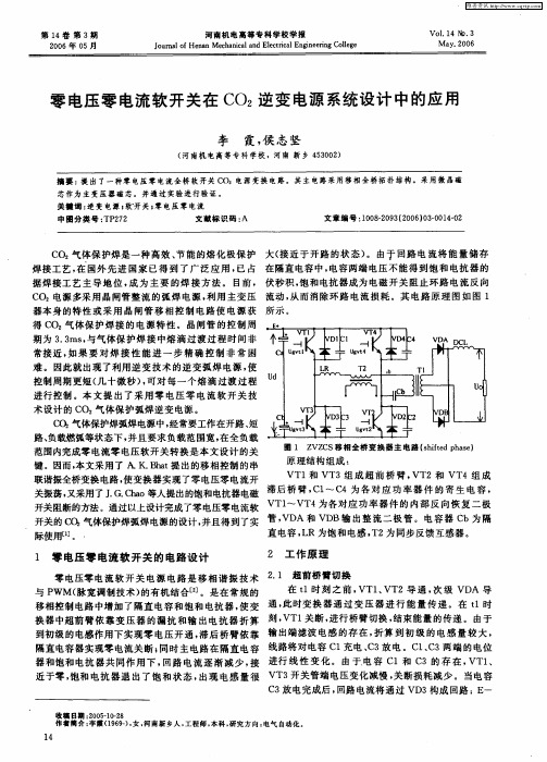 零电压零电流软开关在CO2逆变电源系统设计中的应用