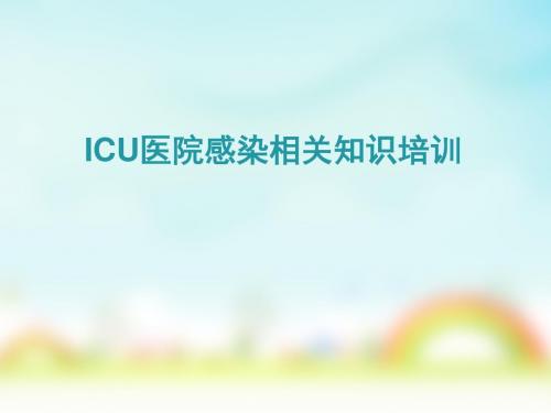 ICU院感相关知识培训教材