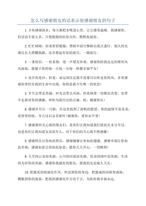 怎么写感谢朋友的话表示很感谢朋友的句子