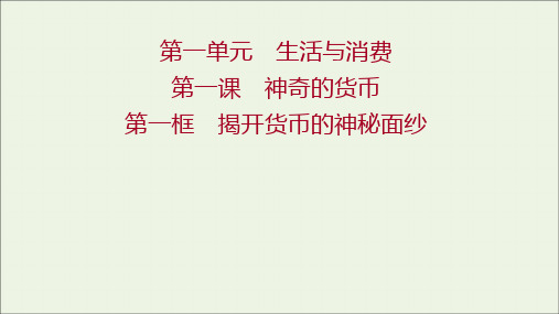 高中政治第一单元生活与消费第一课第一框揭开货币的神秘面纱课件新人教版必修1