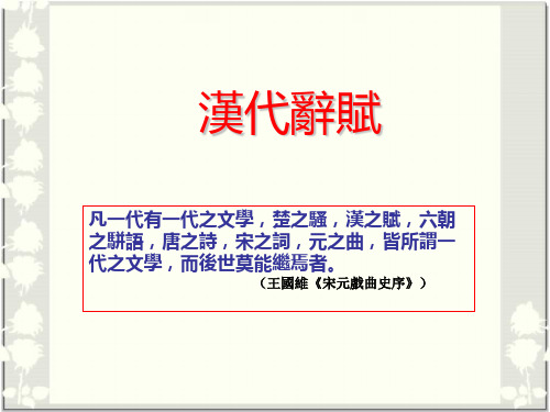 02汉赋 中国古代文学史  文学作品选  陈立人教授课堂课件