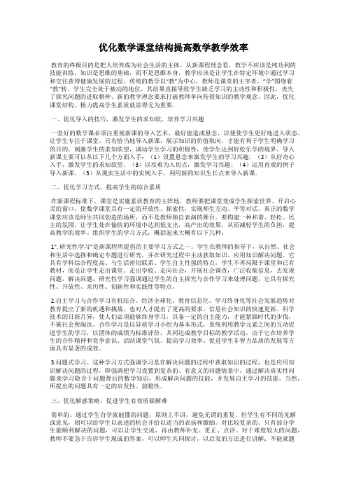 优化数学课堂结构提高数学教学效率