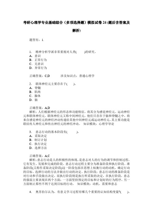 考研心理学专业基础综合(多项选择题)模拟试卷24(题后含答案及解析)