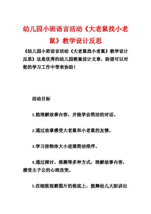 幼儿园小班语言活动《大老鼠找小老鼠》教学设计反思