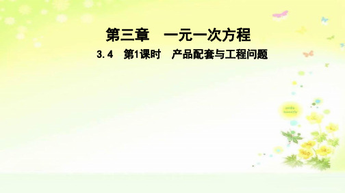 最新部编人教版七年级上学期数学产品配套与工程问题习题课件