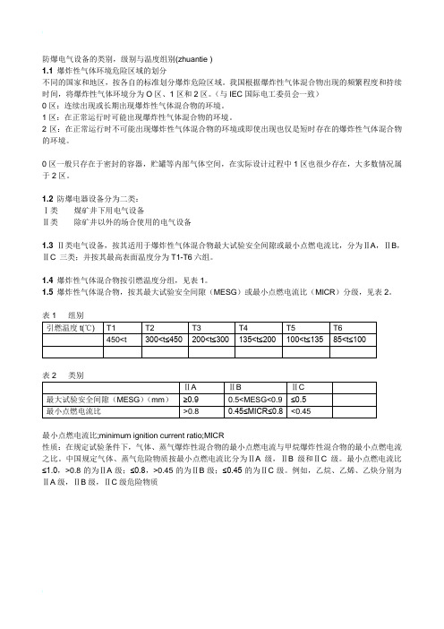 防爆电气设备的类别