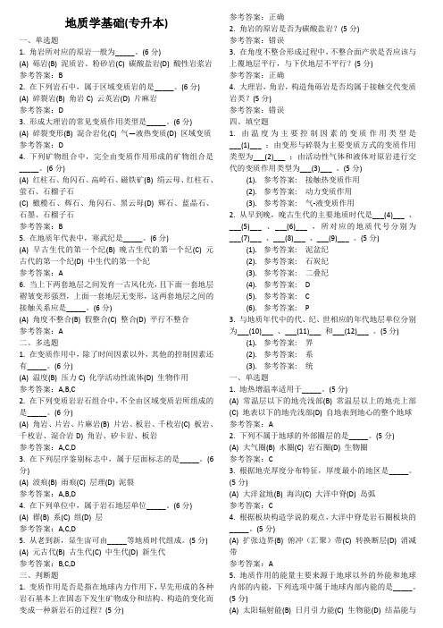 地质学基础(专升本)地质大学期末开卷考试题库及答案