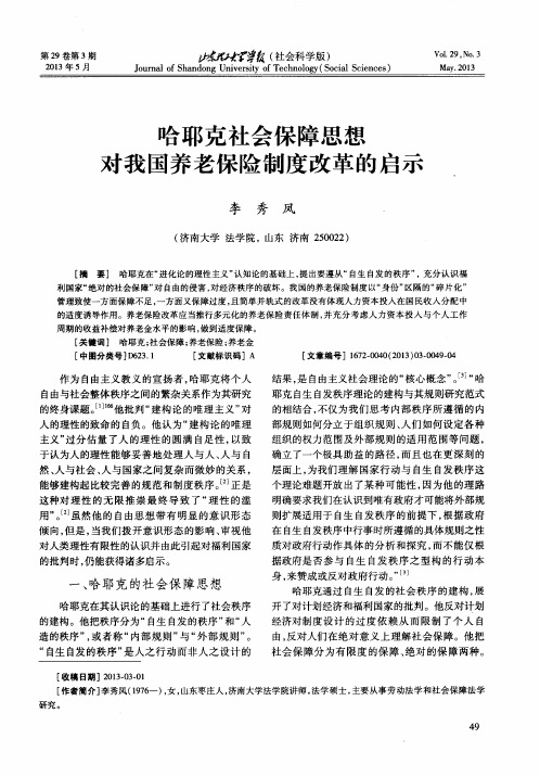 哈耶克社会保障思想对我国养老保险制度改革的启示