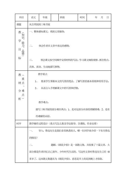 最新部编版七年级语文教案-从百草园到三味书屋2