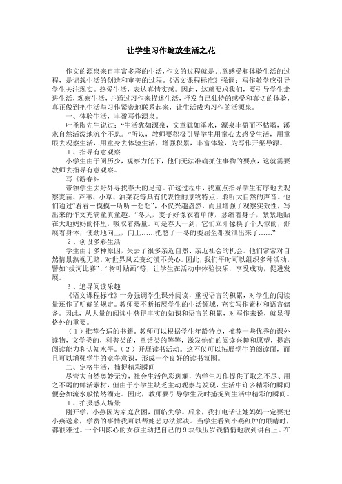 让学生习作绽放生活之花