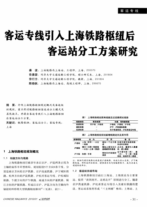 客运专线引入上海铁路枢纽后客运站分工方案研究