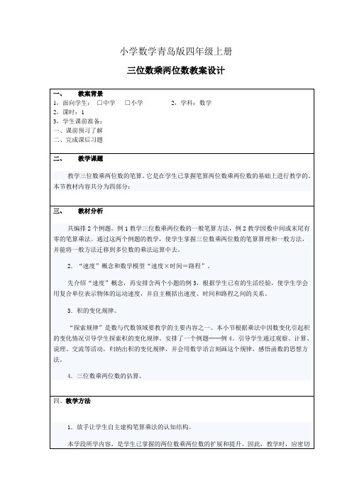 小学数学青岛版四年级上册三位数乘以两位数教学设计