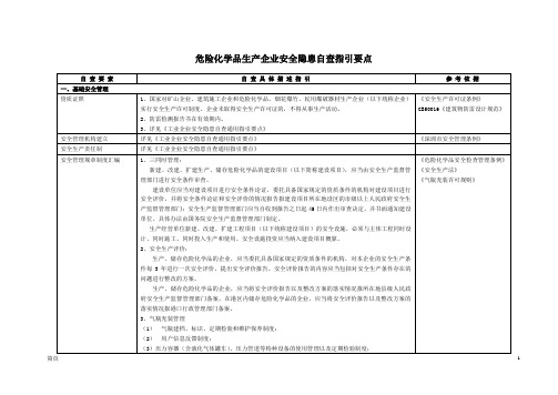 危险化学品生产企业安全隐患自查指引