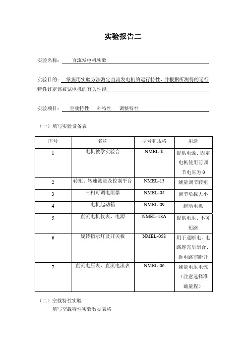 电机与拖动实验报告答案二