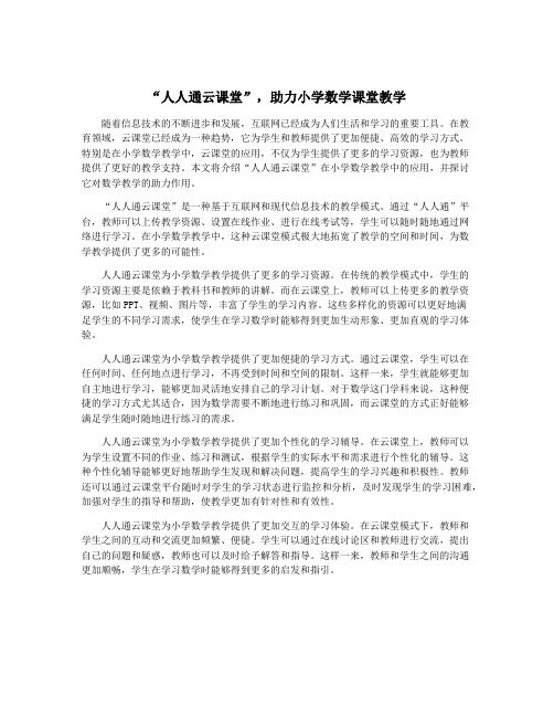 “人人通云课堂”,助力小学数学课堂教学