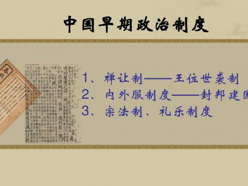 中国古代早期政治制度