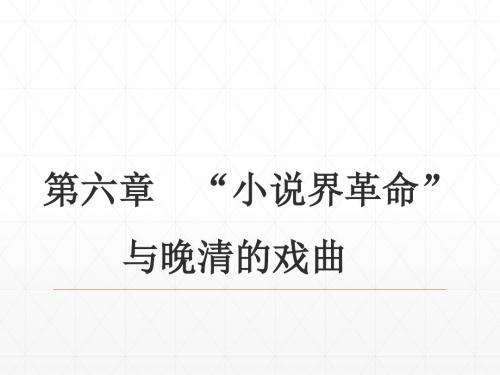 27第九编晚清文学  第六章  “小说界革命”与晚清的戏曲 《中国古代文学史》 马工程