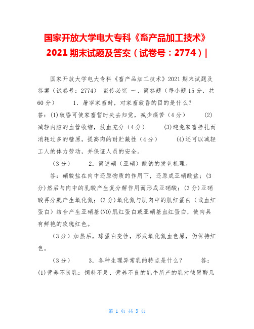 国家开放大学电大专科《畜产品加工技术》2021期末试题及答案(试卷号：2774)-