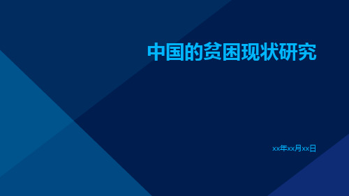 中国的贫困现状研究