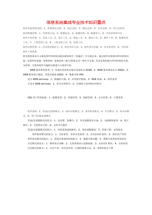 信息系统集成专业技术知识重点