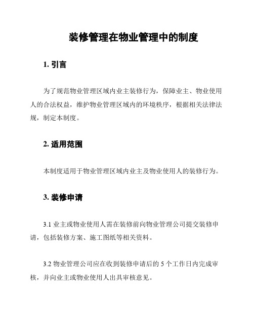 装修管理在物业管理中的制度