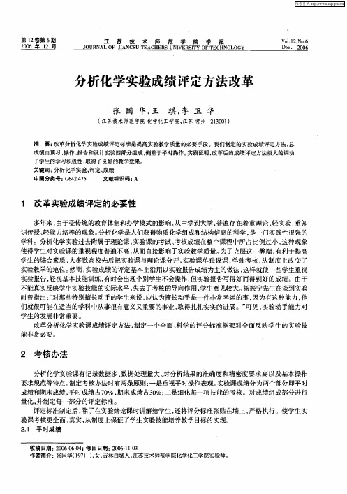 分析化学实验成绩评定方法改革