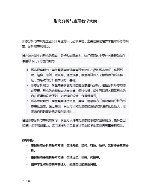 形态分析与表现教学大纲