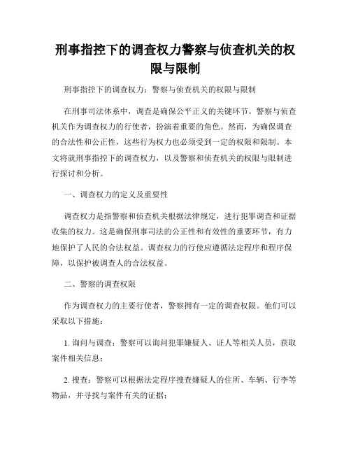 刑事指控下的调查权力警察与侦查机关的权限与限制