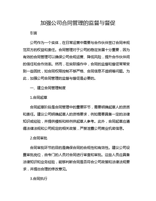 加强公司合同管理的监督与督促