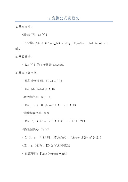 z变换公式表范文