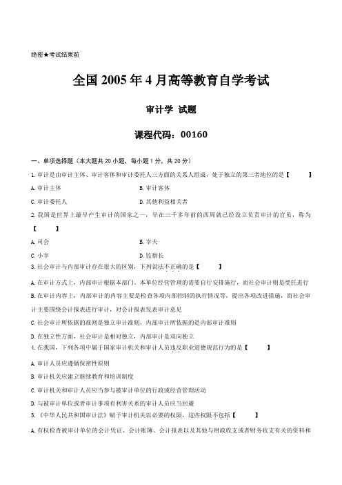 [真题]2005年04月自学考试00160《审计学》历年真题