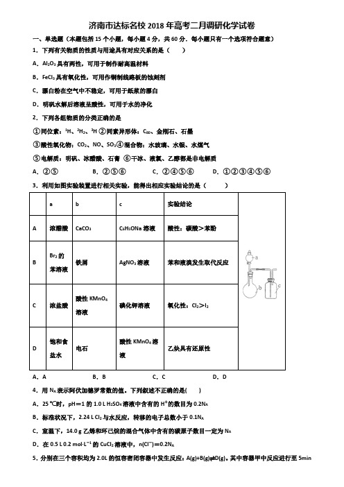 济南市达标名校2018年高考二月调研化学试卷含解析