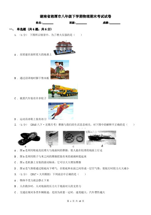 湖南省湘潭市八年级下学期物理期末考试试卷