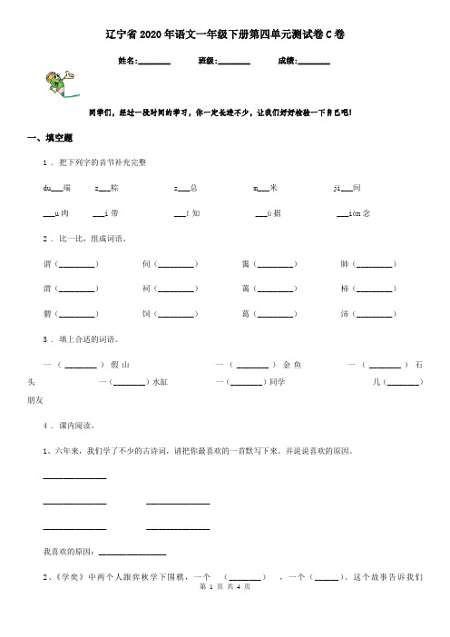 辽宁省2020年语文一年级下册第四单元测试卷C卷