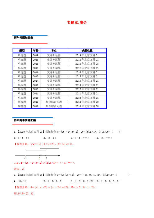 (北京卷)十年真题(2010_2019)高考数学真题分类汇编专题01集合文(含解析)