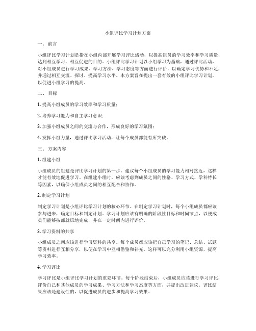 小组评比学习计划方案