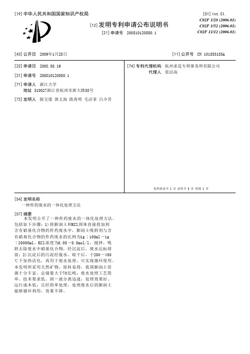 一种炸药废水的一体化处理方法[发明专利]