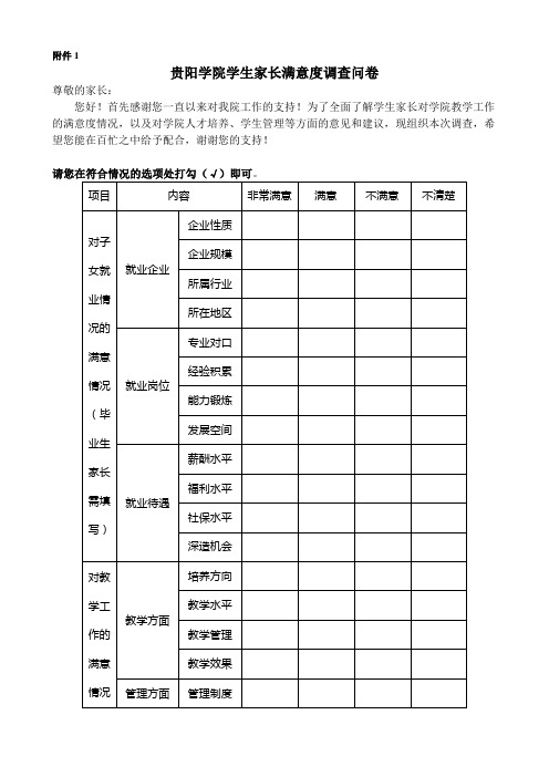 贵阳学院学生家长满意度调查问卷