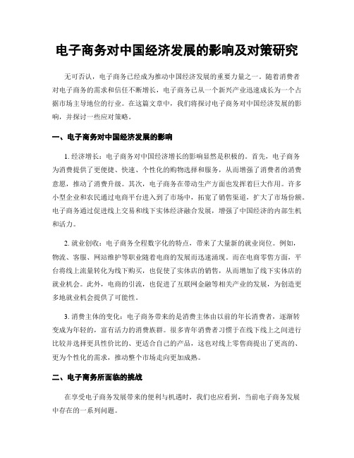 电子商务对中国经济发展的影响及对策研究