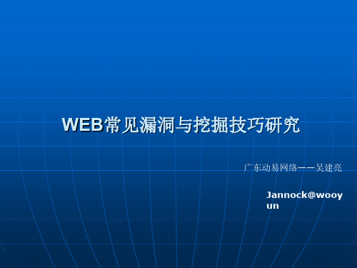 web常见漏洞与挖掘技巧