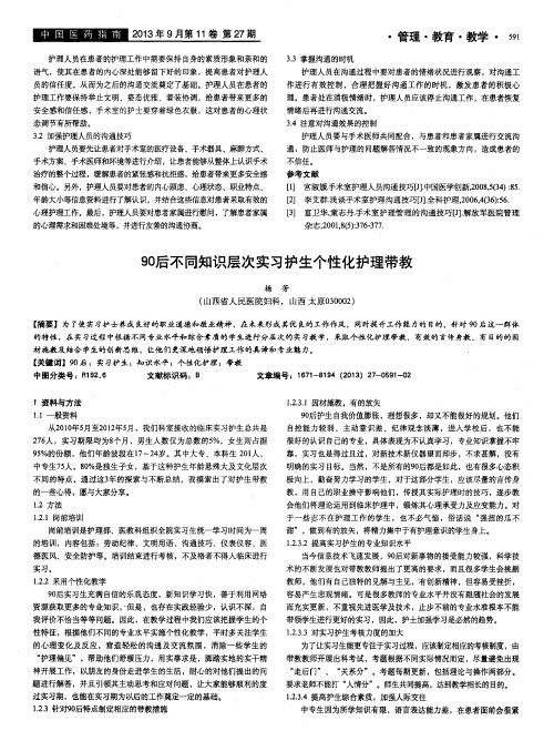 90后不同知识层次实习护生个性化护理带教