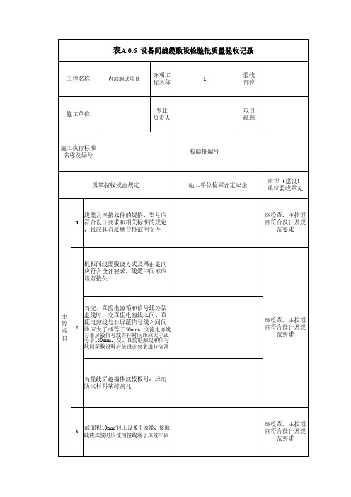 设备间线缆敷设检验批质量验收记录