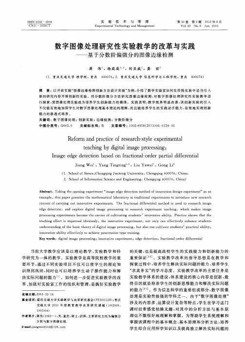 数字图像处理研究性实验教学的改革与实践——基于分数阶偏微分的图像边缘检测