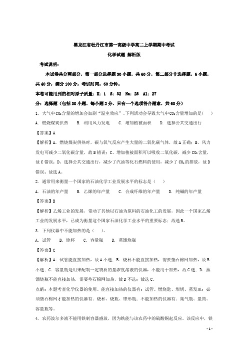 黑龙江省牡丹江市第一高级中学高二上学期期中考试化学试题 解析版