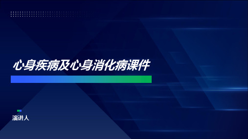 心身疾病及心身消化病课件