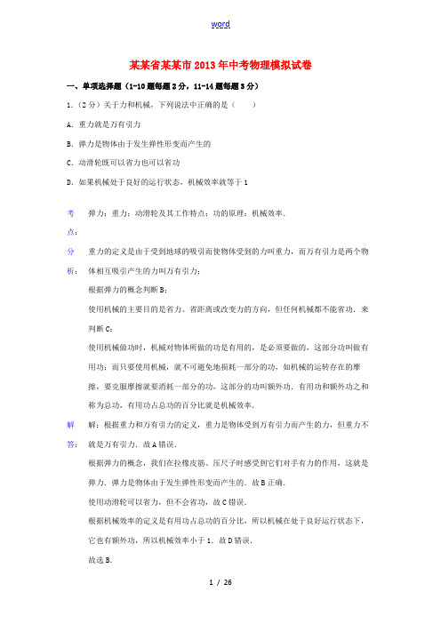 湖北省黄石市2013年中考物理模拟试卷(解析版) 新人教版