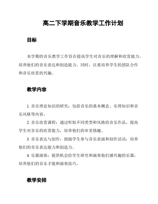 高二下学期音乐教学工作计划